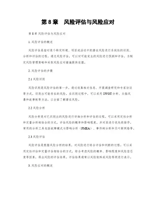 第8章  风险评估与风险应对