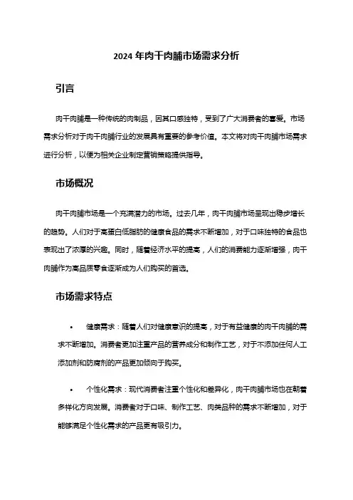 2024年肉干肉脯市场需求分析