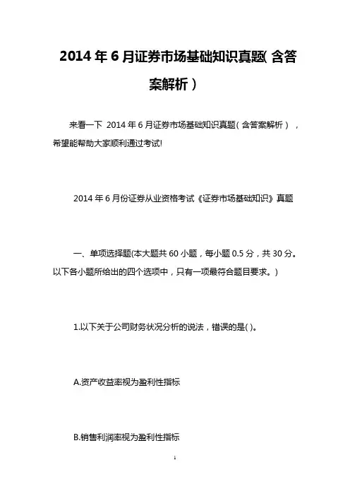 2014年6月证券市场基础知识真题(含答案解析)