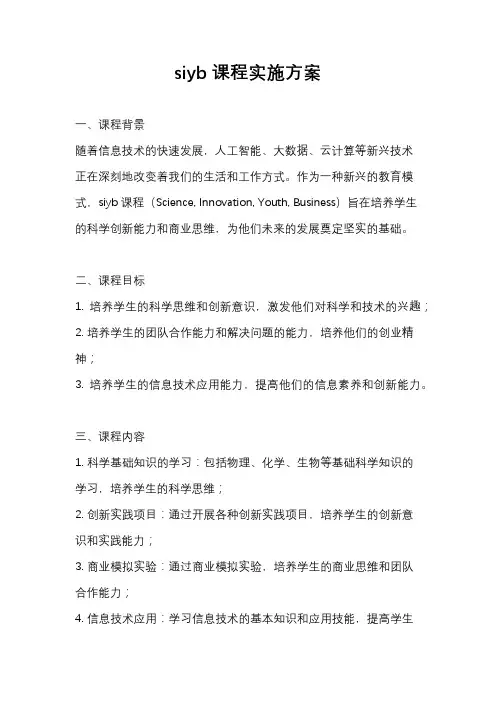siyb课程实施方案