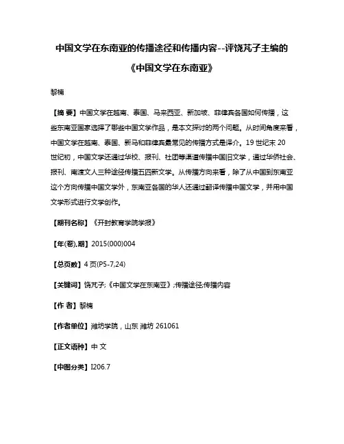 中国文学在东南亚的传播途径和传播内容--评饶芃子主编的《中国文学在东南亚》