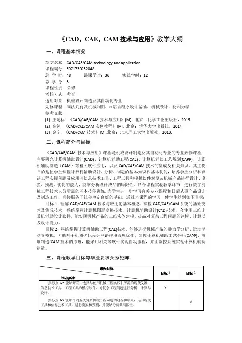 《CAD、CAE、CAM技术与应用》教学大纲