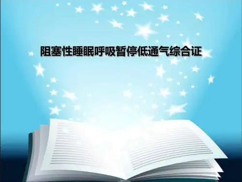 眠呼吸暂停低通气综合证ppt课件