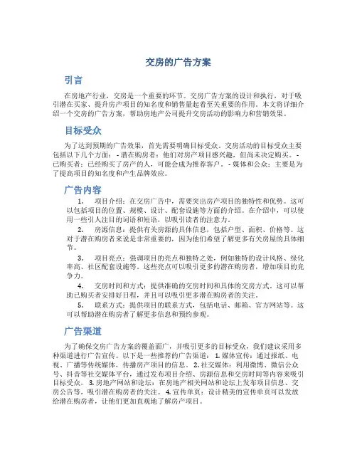 交房的广告方案