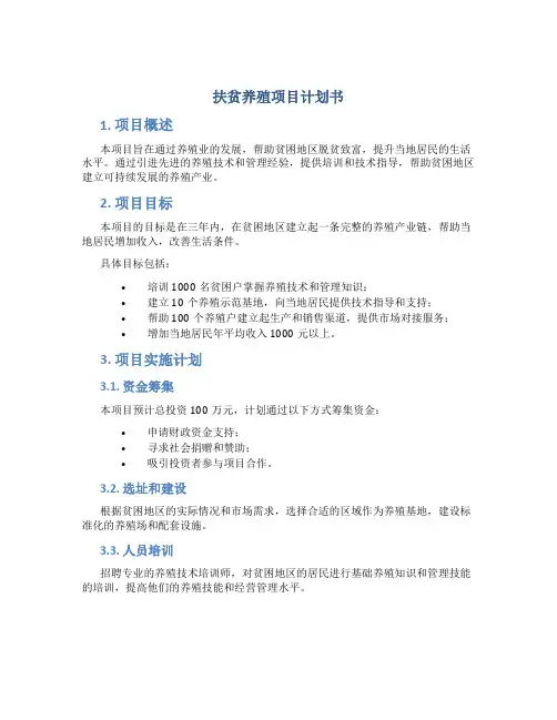 扶贫养殖项目计划书