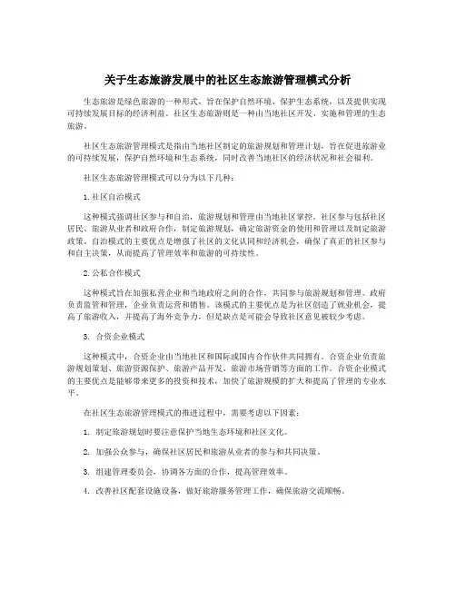 关于生态旅游发展中的社区生态旅游管理模式分析