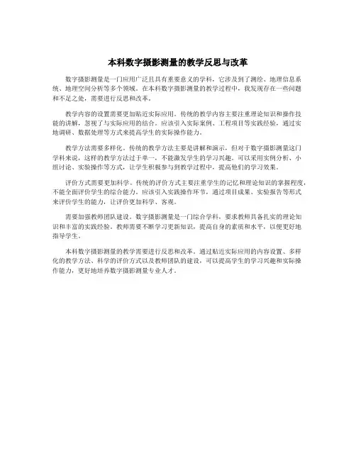 本科数字摄影测量的教学反思与改革