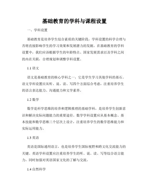 基础教育的学科与课程设置