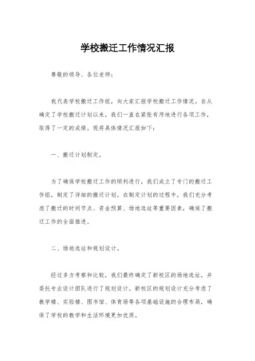 学校搬迁工作情况汇报