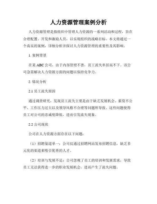 人力资源管理案例分析