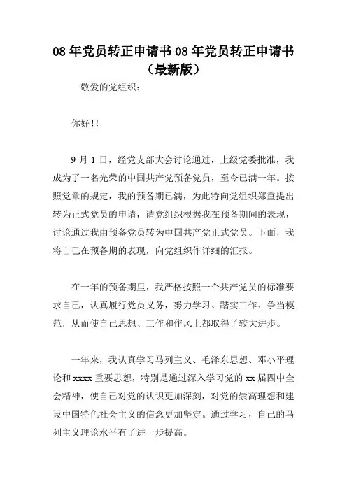 08年党员转正申请书08年党员转正申请书(最新版)