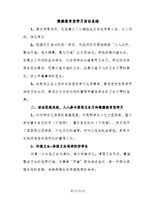 健康教育宣传月活动总结（2篇）
