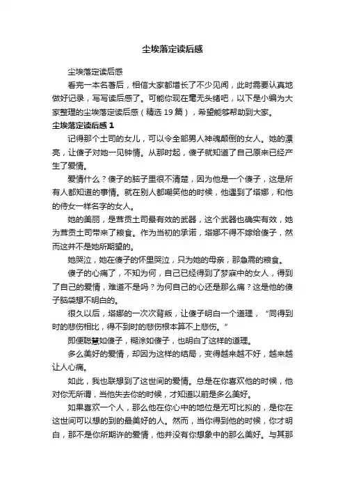 尘埃落定读后感（精选19篇）