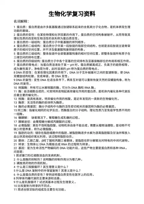 生物化学考研知识点总结