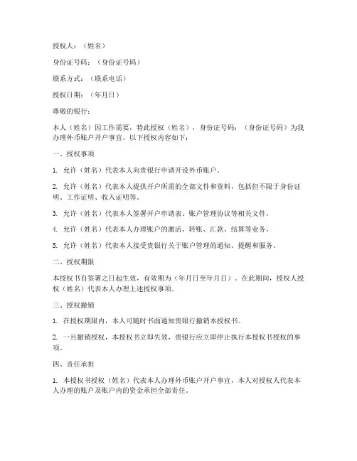 外币账户开户授权书