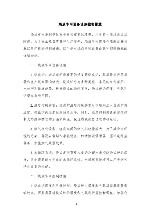 烧成车间设备设施控制措施
