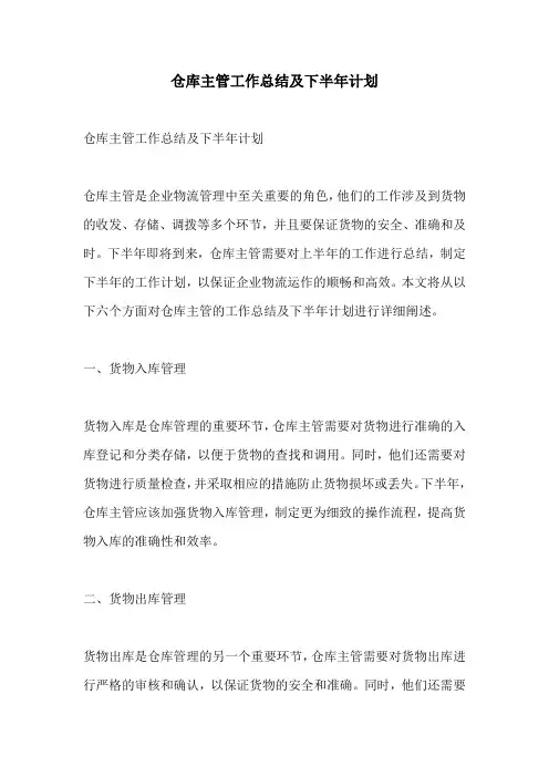 仓库主管工作总结及下半年计划