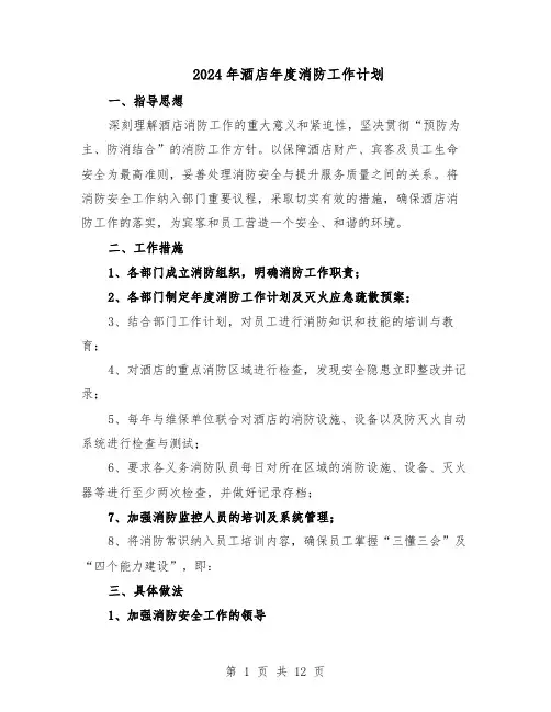 2024年酒店年度消防工作计划（六篇）