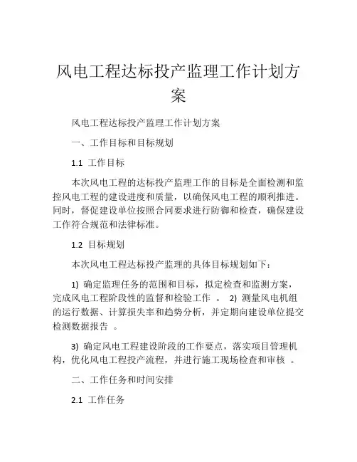 风电工程达标投产监理工作计划方案