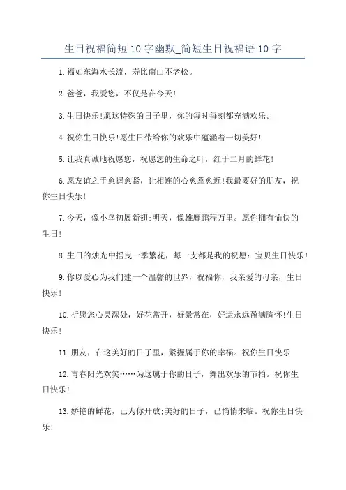生日祝福简短10字幽默_简短生日祝福语10字