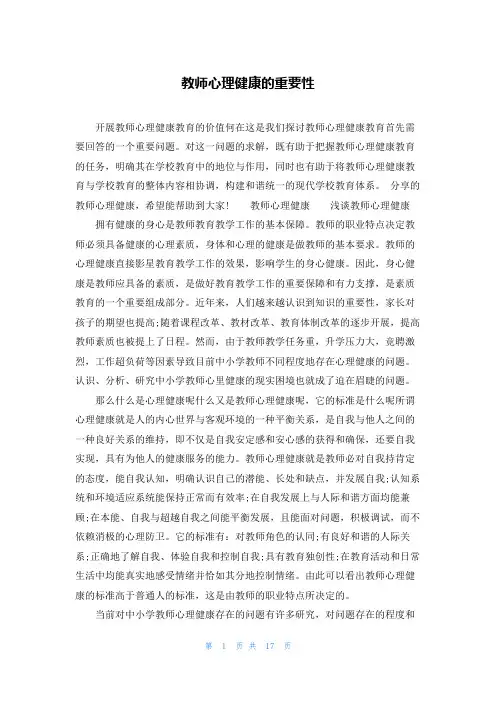 教师心理健康的重要性