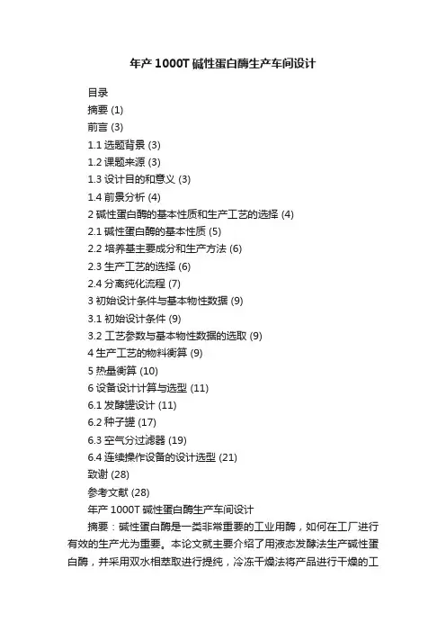 年产1000T碱性蛋白酶生产车间设计
