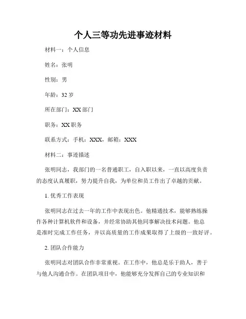 个人三等功先进事迹材料