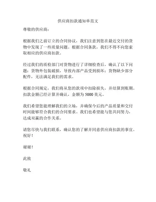 供应商扣款通知单范文