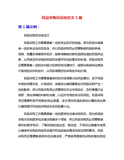 药品采购员总结范文5篇