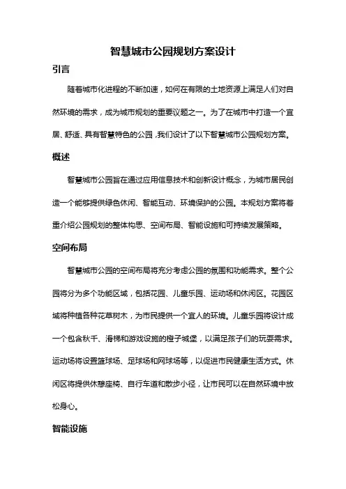 智慧城市公园规划方案设计