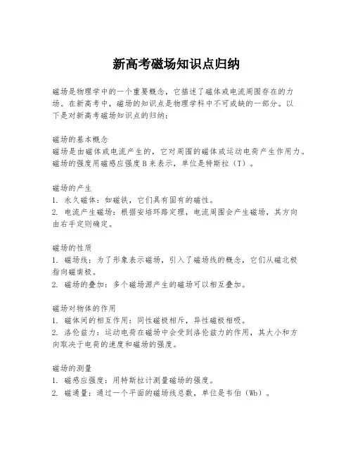 新高考磁场知识点归纳