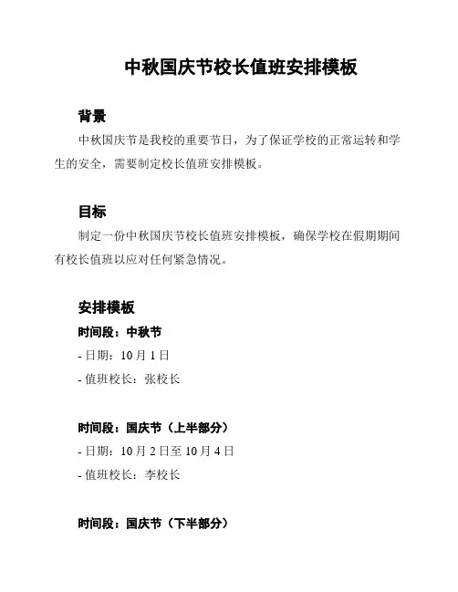 中秋国庆节校长值班安排模板
