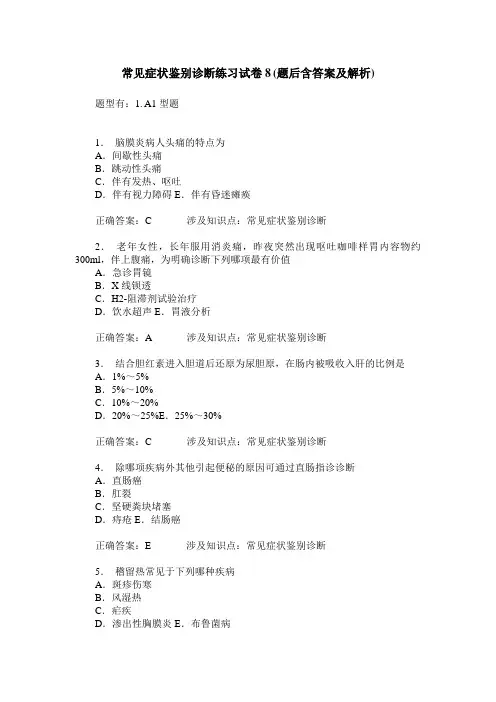 常见症状鉴别诊断练习试卷8(题后含答案及解析)