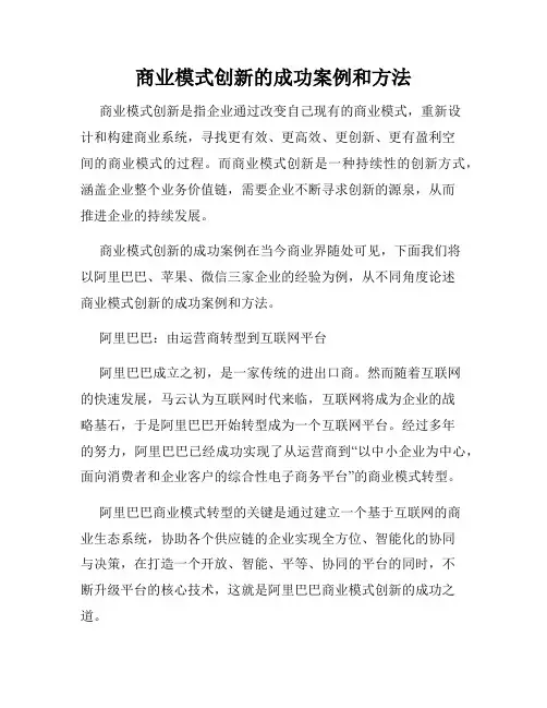 商业模式创新的成功案例和方法