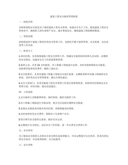 建筑工程安全值班管理制度