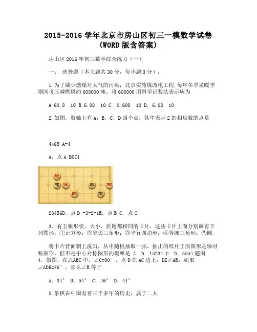 北京市房山区初三一模数学试卷(WORD版含答案)