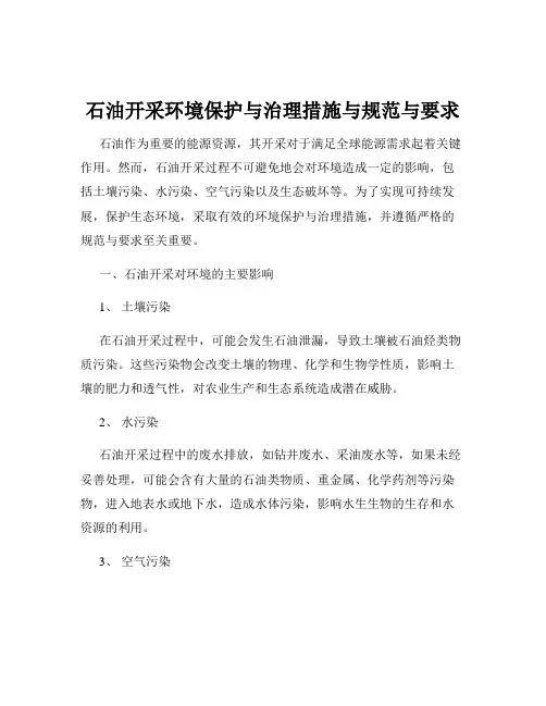 石油开采环境保护与治理措施与规范与要求