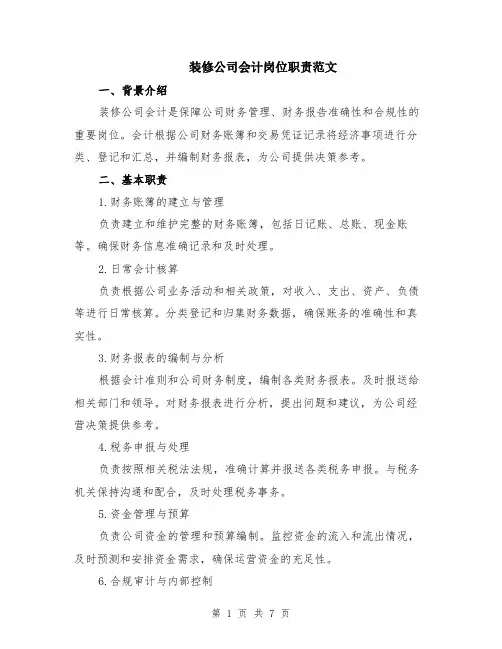 装修公司会计岗位职责范文（三篇）