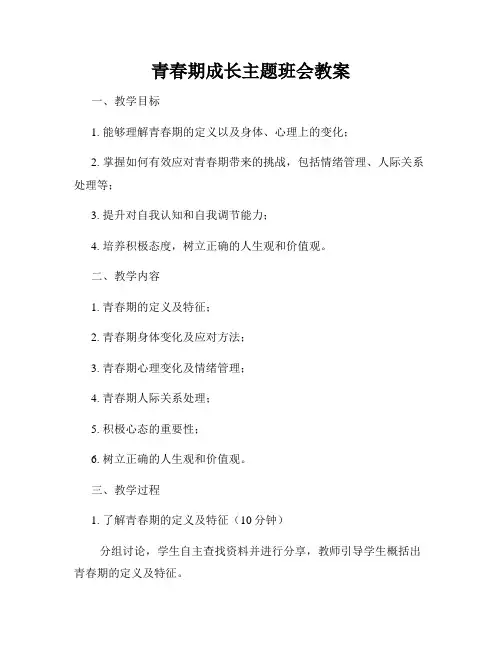 青春期成长主题班会教案