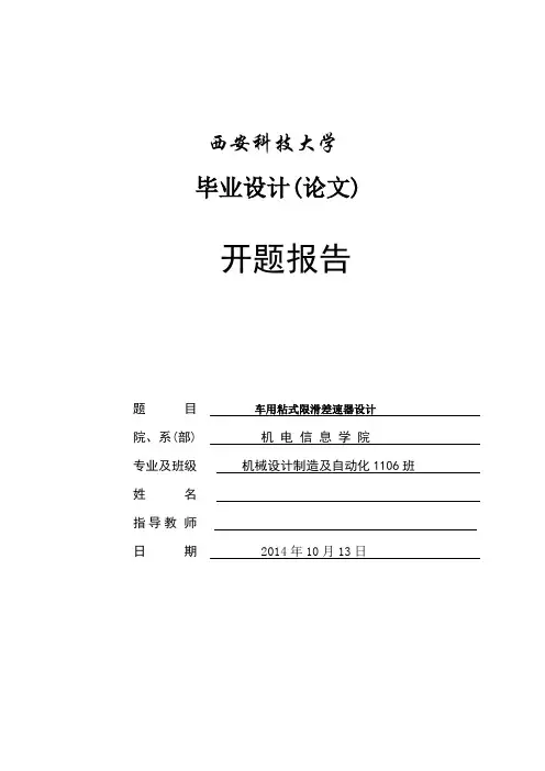 粘性式限滑差速器开题报告