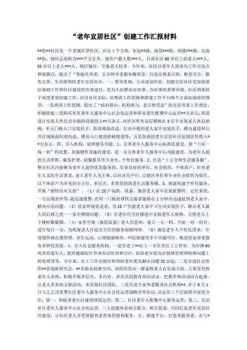 “老年宜居社区”创建工作汇报材料