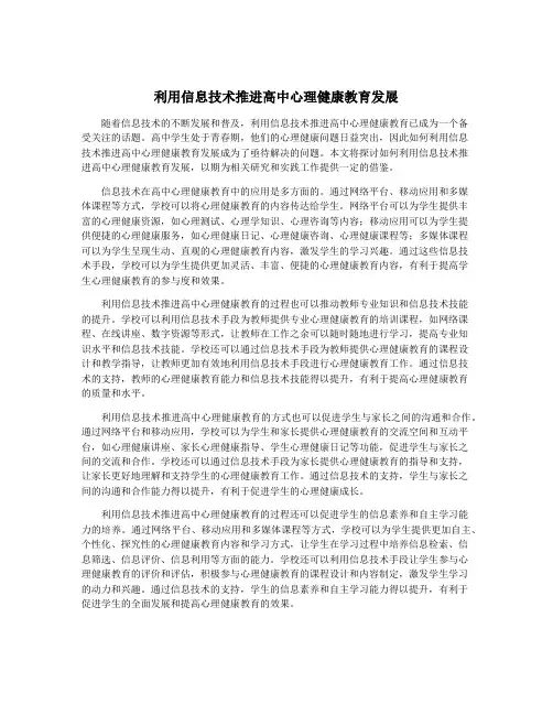 利用信息技术推进高中心理健康教育发展