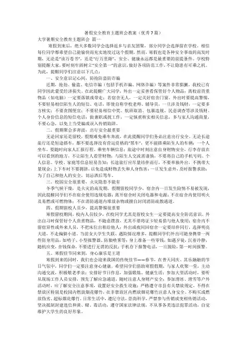暑假安全教育主题班会教案(优秀7篇)
