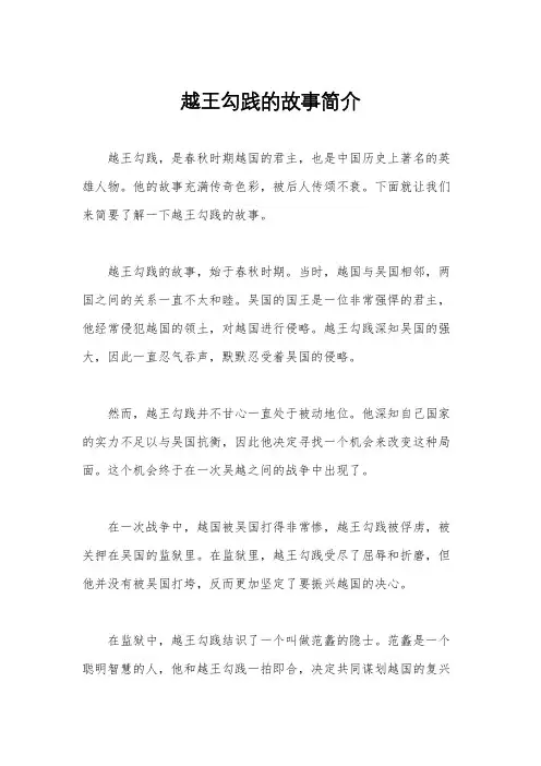 越王勾践的故事简介