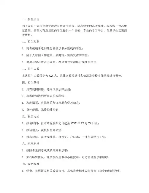 高中复读班招生章程模板