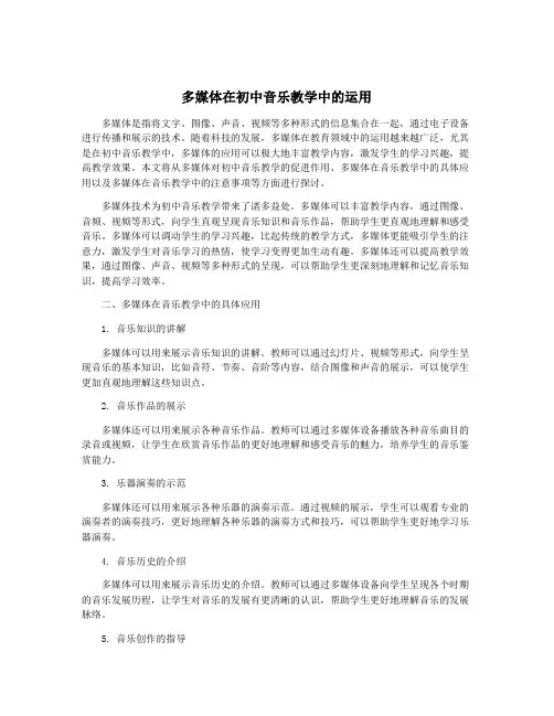多媒体在初中音乐教学中的运用