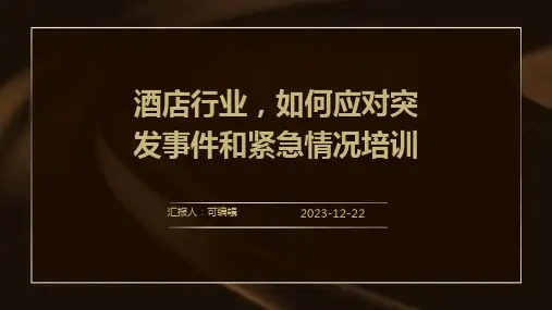 酒店行业,如何应对突发事件和紧急情况培训ppt