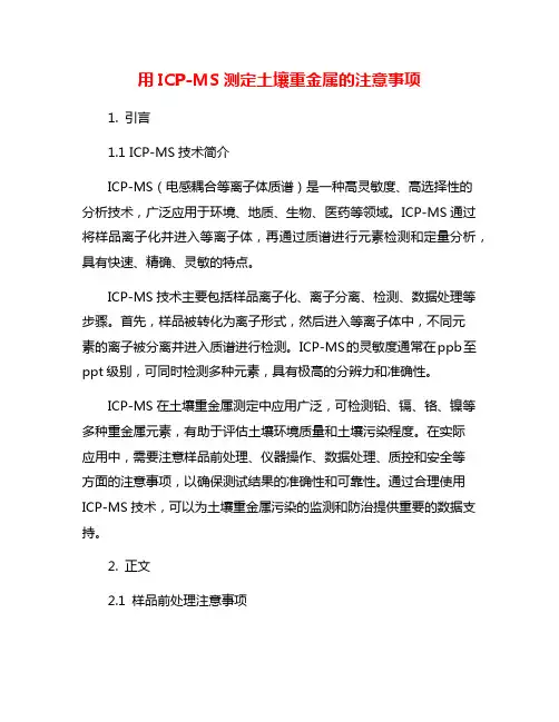用ICP-MS测定土壤重金属的注意事项