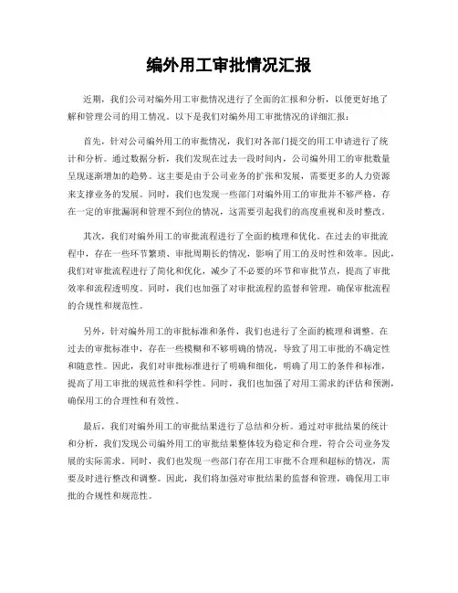 编外用工审批情况汇报