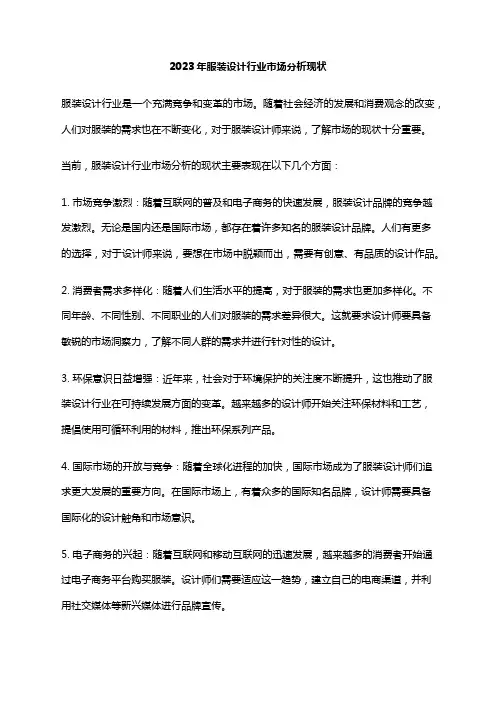 2023年服装设计行业市场分析现状